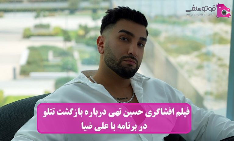 فیلم افشاگری حسین تهی از بازگشت تتلو به ایران در برنامه با علی ضیا فیلم افشاگری حسین تهی از بازگشت تتلو به ایران در برنامه با علی ضیا