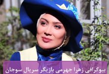 بیوگرافی زهرا جهرمی بازیگر سریال سوجان + عکس شخصی بیوگرافی زهرا جهرمی بازیگر سریال سوجان