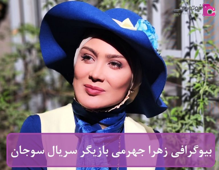 بیوگرافی زهرا جهرمی بازیگر سریال سوجان + عکس شخصی
