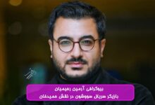 بیوگرافی آرمین رحیمیان بازیگر سریال سووشون در نقش حمیدخان + عکس بیوگرافی آرمین رحیمیان