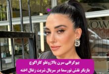 بیوگرافی سرن یالازوغلو کاراکوچ