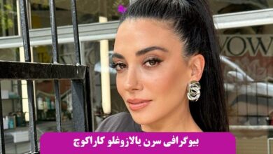 بیوگرافی سرن یالازوغلو کاراکوچ بازیگر نقش نورسما در سریال شربت زغال اخته + عکس بیوگرافی سرن یالازوغلو کاراکوچ