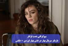 بیوگرافی دمت اوگار بازیگر سریال بهار در نقش بهار اوزدن + عکس بیوگرافی دمت اوگار