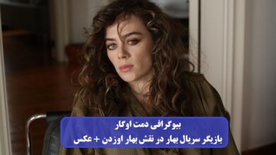 بیوگرافی دمت اوگار بازیگر سریال بهار در نقش بهار اوزدن + عکس بیوگرافی دمت اوگار