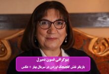 بیوگرافی فسون دمیرل بازیگر نقش گلچیچک اوزدن در سریال بهار + عکس بیوگرافی فسون دمیرل