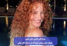 بیوگرافی نازلی جان چتین