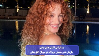 بیوگرافی نازلی جان چتین بازیگر نقش سیمتن توپراک در سریال اتاق بغلی + عکس بیوگرافی نازلی جان چتین