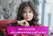 بیوگرافی نورگل یشیلچای بازیگر نقش آلانور در سریال نامه خداحافظی + عکس بیوگرافی نورگل یشیلچای