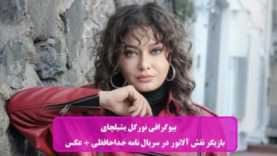 بیوگرافی نورگل یشیلچای بازیگر نقش آلانور در سریال نامه خداحافظی + عکس بیوگرافی نورگل یشیلچای