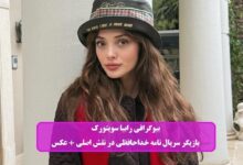 بیوگرافی رابیا سویتورک بازیگر سریال نامه خداحافظی در نقش اصلی + عکس بیوگرافی رابیا سویتورک