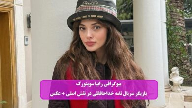 بیوگرافی رابیا سویتورک بازیگر سریال نامه خداحافظی در نقش اصلی + عکس بیوگرافی رابیا سویتورک