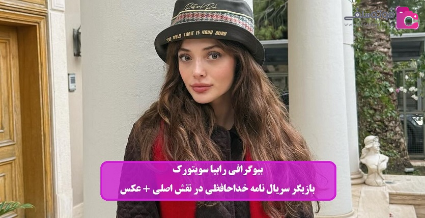 بیوگرافی رابیا سویتورک