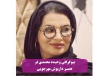بیوگرافی وحیده محمدی فر همسر مرحوم داریوش مهرجویی + عکس بیوگرافی وحیده محمدی فر