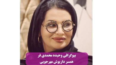 بیوگرافی وحیده محمدی فر همسر مرحوم داریوش مهرجویی + عکس بیوگرافی وحیده محمدی فر