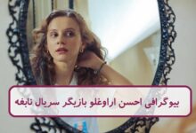 بیوگرافی احسن اراوغلو بازیگر نقش اسمه در سریال نابغه بیوگرافی احسن اراوغلو