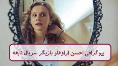 بیوگرافی احسن اراوغلو بازیگر نقش اسمه در سریال نابغه بیوگرافی احسن اراوغلو