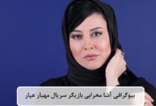 بیوگرافی آشا محرابی بازیگر نقش دزدل در سریال مهیار عیار + عکس بیوگرافی آشا محرابی