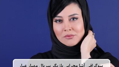 بیوگرافی آشا محرابی بازیگر نقش دزدل در سریال مهیار عیار + عکس بیوگرافی آشا محرابی