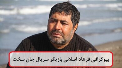 بیوگرافی فرهاد اصلانی بازیگر سریال جان سخت + عکس بیوگرافی فرهاد اصلانی
