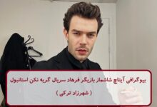 بیوگرافی آیتاچ شاشماز بازیگر فرهاد سریال گریه نکن استانبول ( شهرزاد ترکی ) بیوگرافی آیتاچ شاشماز بازیگر فرهاد سریال گریه نکن استانبول
