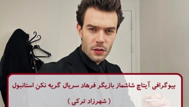 بیوگرافی آیتاچ شاشماز بازیگر فرهاد سریال گریه نکن استانبول