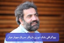 بیوگرافی بابک نوری بازیگر سریال مهیار عیار + عکس بیوگرافی بابک نوری بازیگر سریال مهیار عیار