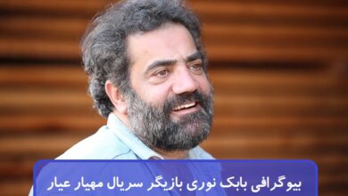 بیوگرافی بابک نوری بازیگر سریال مهیار عیار + عکس بیوگرافی بابک نوری بازیگر سریال مهیار عیار