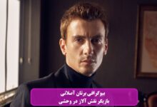 بیوگرافی برتان آصلانی بازیگر نقش آلاز در سریال وحشی + عکس بیوگرافی برتان آصلانی