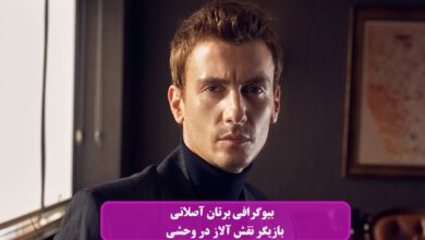 بیوگرافی برتان آصلانی بازیگر نقش آلاز در سریال وحشی + عکس بیوگرافی برتان آصلانی