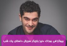 بیوگرافی بوراک دنیز بازیگر نقش ماهر در سریال ترکی داستان یک شب بیوگرافی بوراک دنیز