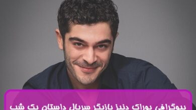 بیوگرافی بوراک دنیز بازیگر نقش ماهر در سریال ترکی داستان یک شب بیوگرافی بوراک دنیز