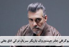بیوگرافی جانر جیندوروک بازیگر سریال ترکی اتاق بغلی