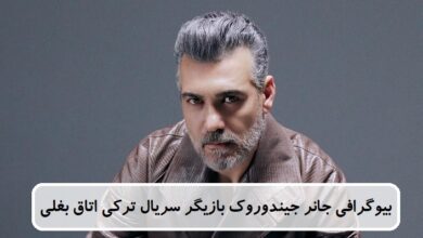 بیوگرافی جانر جیندوروک بازیگر سریال ترکی اتاق بغلی