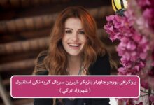 بیوگرافی بورجو جاورار بازیگر شیرین در سریال گریه نکن استانبول ( شهرزاد ترکی ) بیوگرافی بورجو جاورار