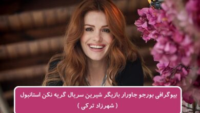 بیوگرافی بورجو جاورار