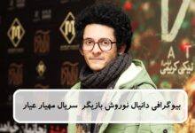 بیوگرافی دانیال نوروش بازیگر نقش شاهک سریال مهیار عیار + عکس بیوگرافی دانیال نوروش بازیگر نقش شاهک سریال مهیار عیار