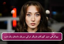 بیوگرافی دنیز گورکان بازیگر نقش ساره در سریال ترکی داستان یک شب بیوگرافی دنیز گورکان
