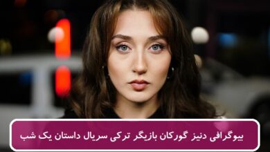 بیوگرافی دنیز گورکان بازیگر نقش ساره در سریال ترکی داستان یک شب بیوگرافی دنیز گورکان