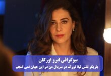 بیوگرافی ابرو اوزکان