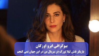 بیوگرافی ابرو اوزکان بازیگر نقش لیلا تورک در سریال من در این جهان نمی گنجم + عکس بیوگرافی ابرو اوزکان