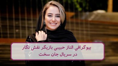 بیوگرافی الناز حبیبی بازیگر نقش نگار در سریال جان سخت + عکس بیوگرافی الناز حبیبی
