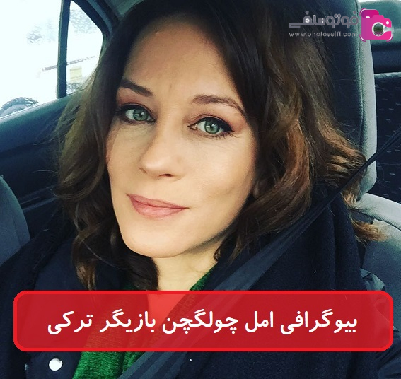 بیوگرافی امل چولگچن بازیگر نقش گلیزار در سریال ترکی داستان یک شب بیوگرافی امل چولگچن بازیگر نقش گلیزار در سریال ترکی داستان یک شب