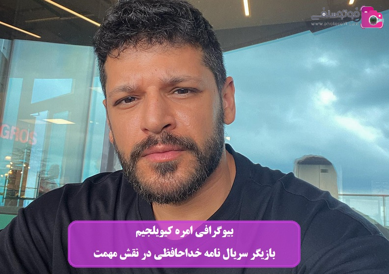 بیوگرافی امره کیویلجیم بیوگرافی امره کیویلجیم
