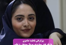 بیوگرافی فاطمه حاجوی