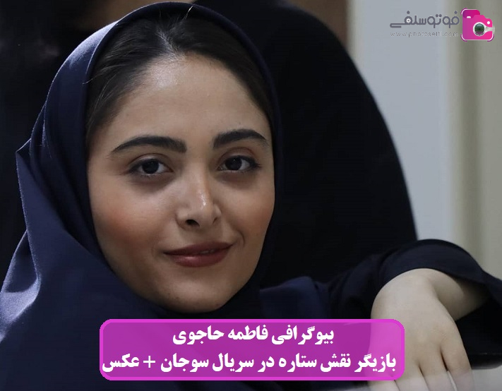بیوگرافی فاطمه حاجوی بیوگرافی فاطمه حاجوی