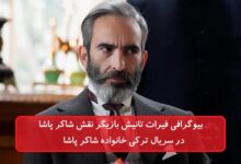 بیوگرافی فیرات تانیش بازیگر نقش شاکر پاشا در سریال خانواده شاکر پاشا بیوگرافی فیرات تانیش