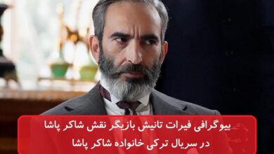 بیوگرافی فیرات تانیش بازیگر نقش شاکر پاشا در سریال خانواده شاکر پاشا بیوگرافی فیرات تانیش