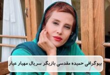 بیوگرافی حمیده مقدسی بازیگر نقش خانم سلطان در سریال مهیار عیار بیوگرافی حمیده مقدسی