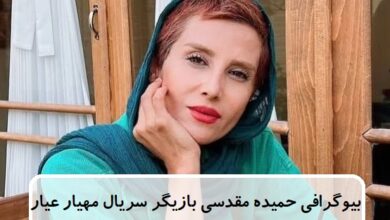 بیوگرافی حمیده مقدسی