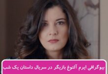 بیوگرافی ایرم آلتوغ بازیگر نقش سوده در سریال ترکی داستان یک شب بیوگرافی ایرم آلتوغ